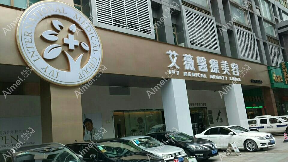 苏州艾薇美蒂医疗美容诊所