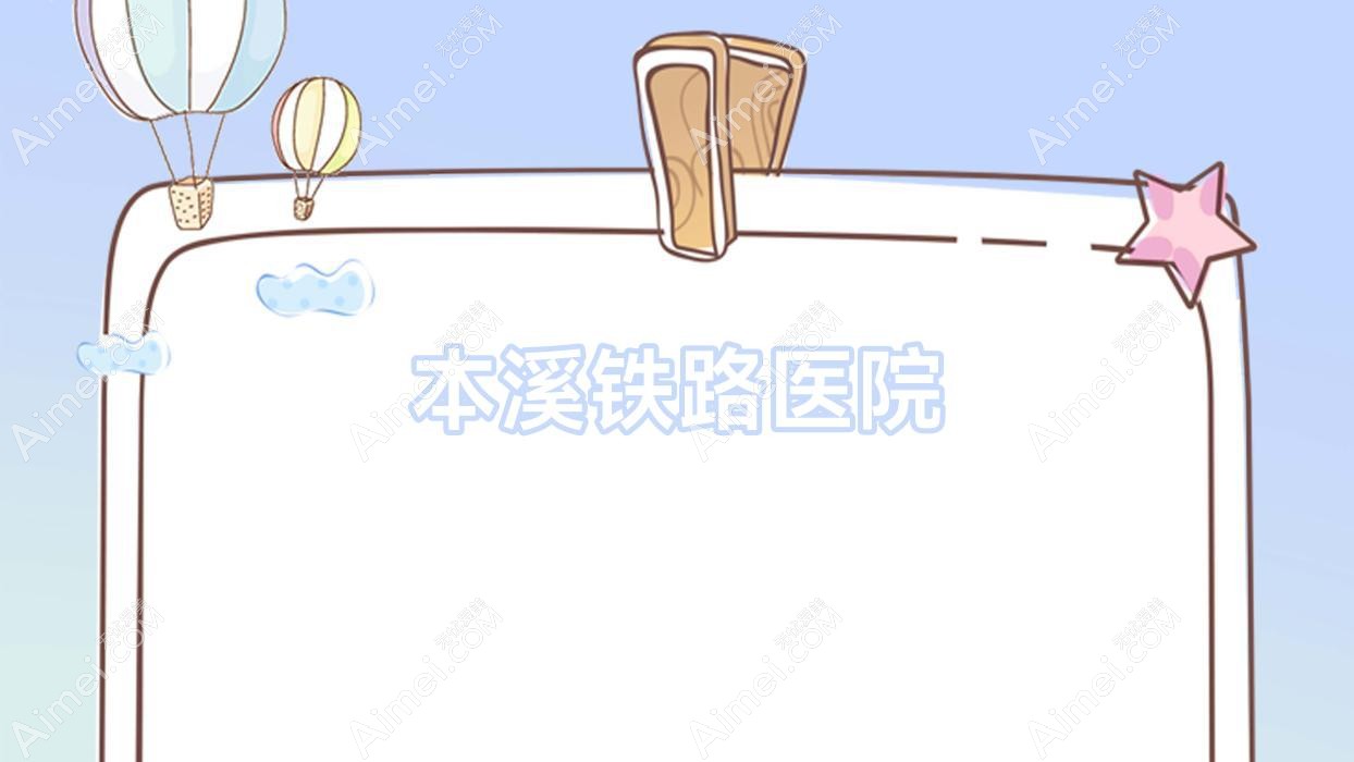 本溪铁路医院