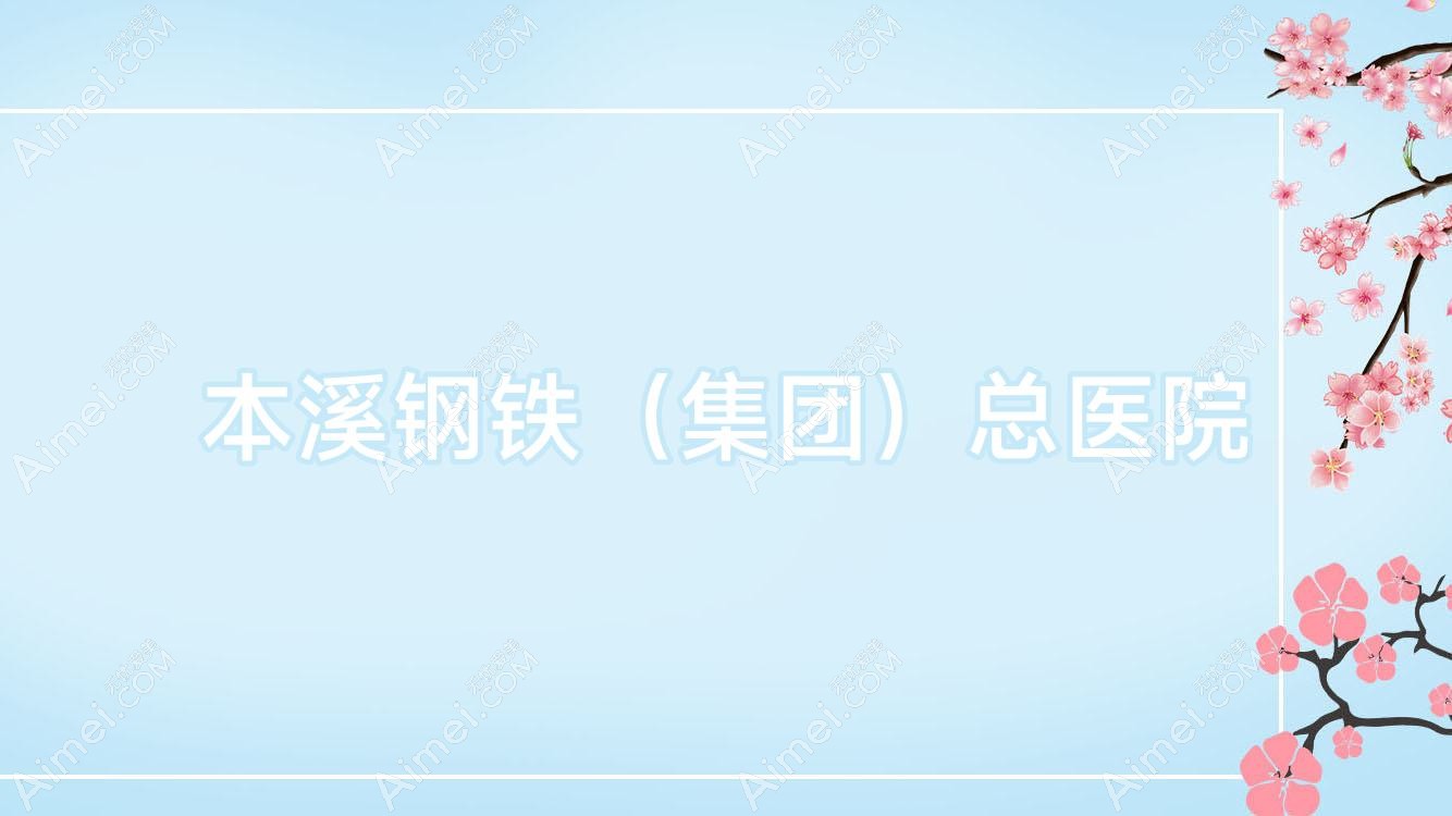 本溪钢铁（集团）总医院