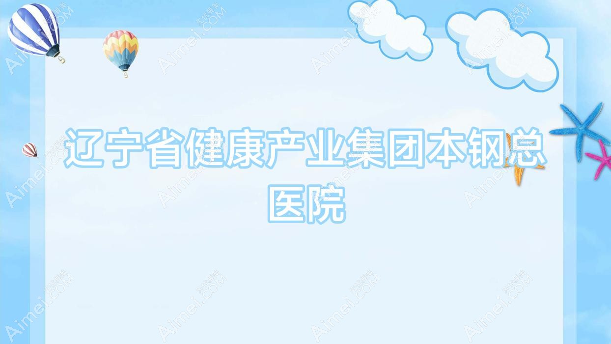 辽宁省健康产业集团本钢总医院