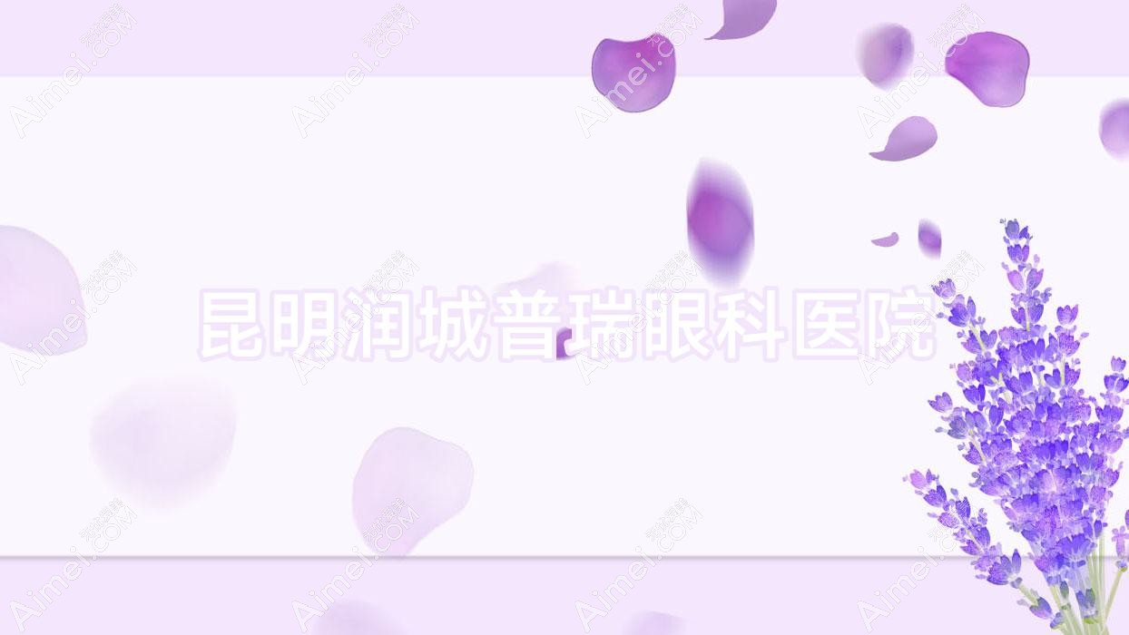 昆明润城普瑞眼科医院