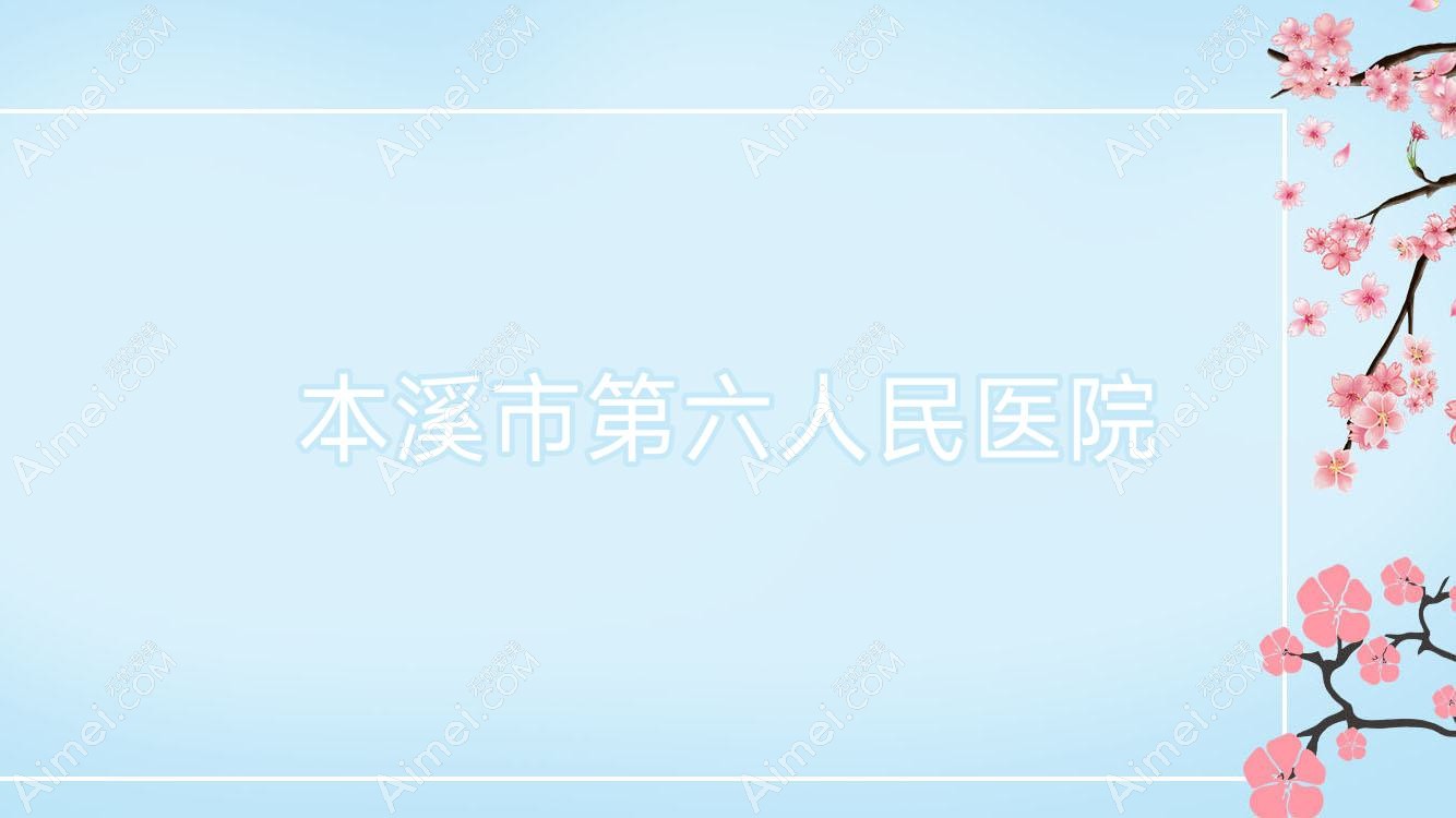 本溪市第六人民医院