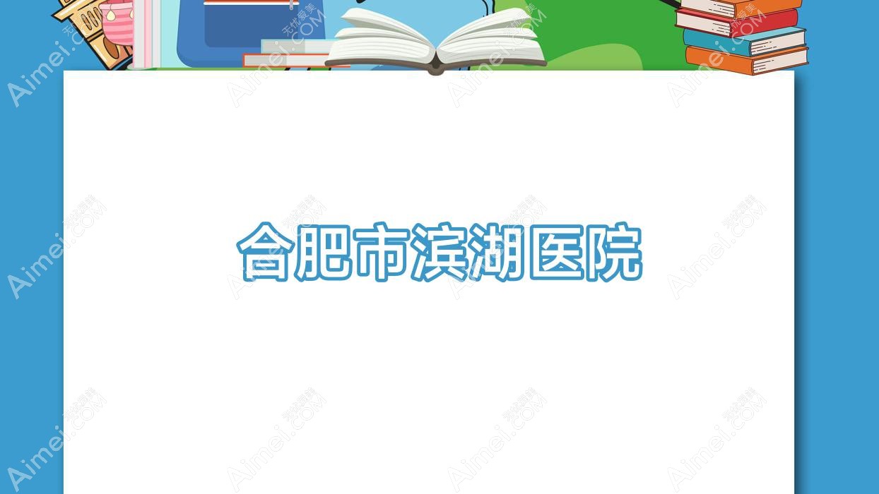 合肥市滨湖医院 合肥市滨湖医院