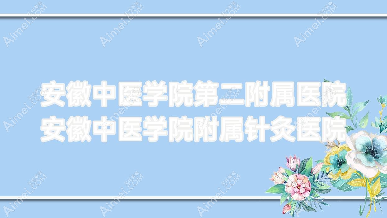 安徽中医学院第二附属医院安徽中医学院附属针灸医院 安徽中医学院第二附属医院安徽中医学院附属针灸医院