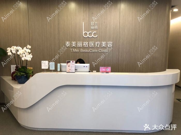 北京泰美杰丽格医疗美容诊所