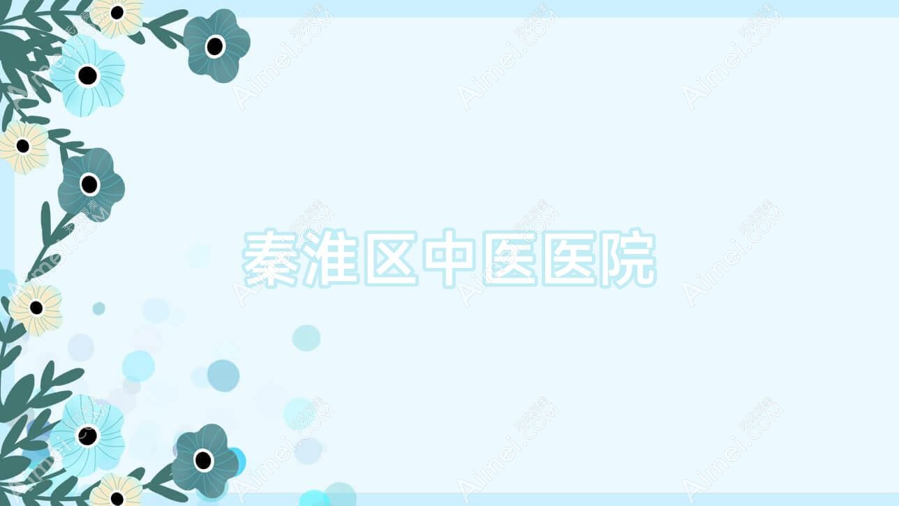 秦淮区中医医院