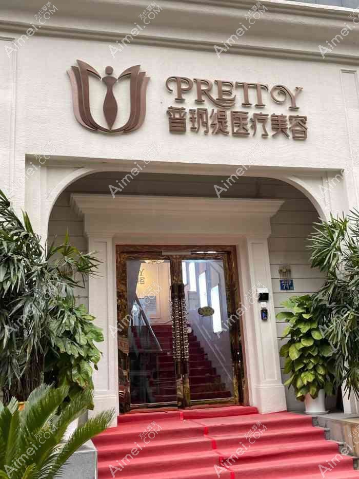 武汉普玥缇中娅医疗美容诊所 武汉普玥缇中娅医疗美容诊所