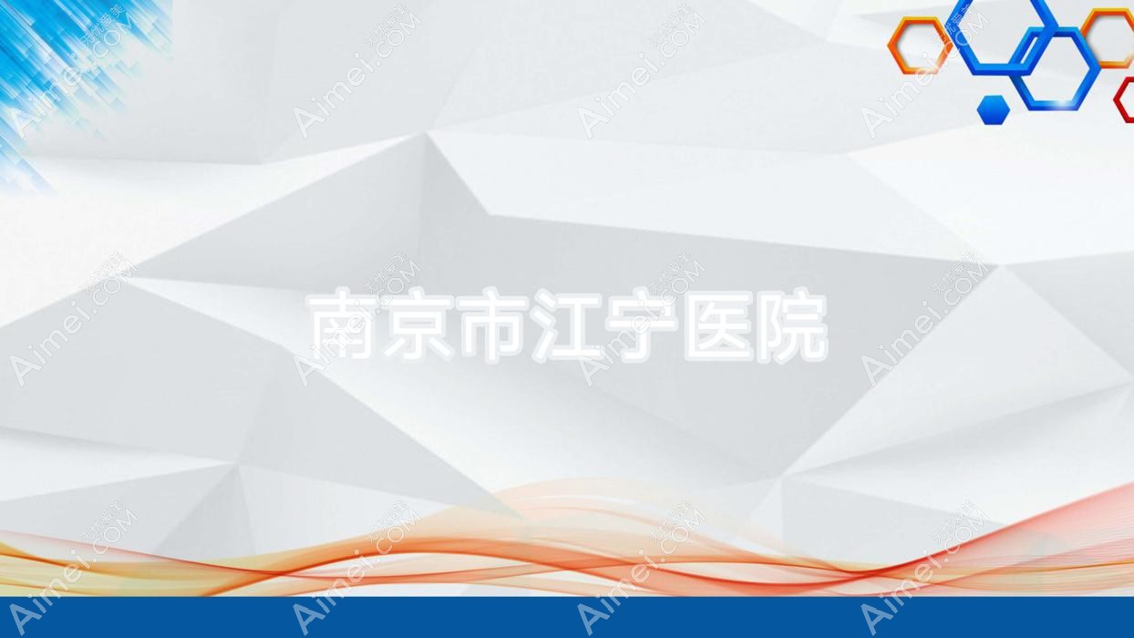 南京市江宁医院