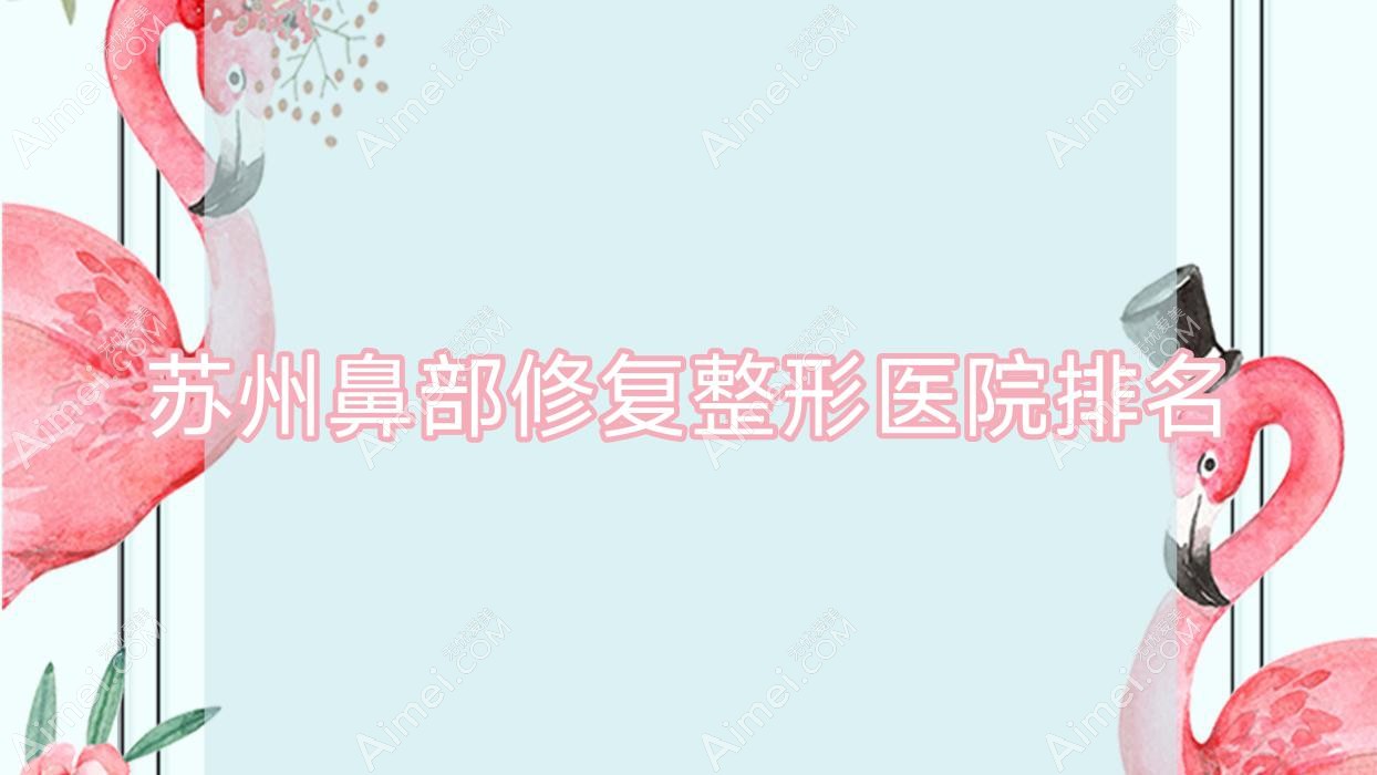 蘇州鼻部修復(fù)醫(yī)院排名前10:奧拉克/張家港德爾美客美洛鼻部修復(fù)比較好