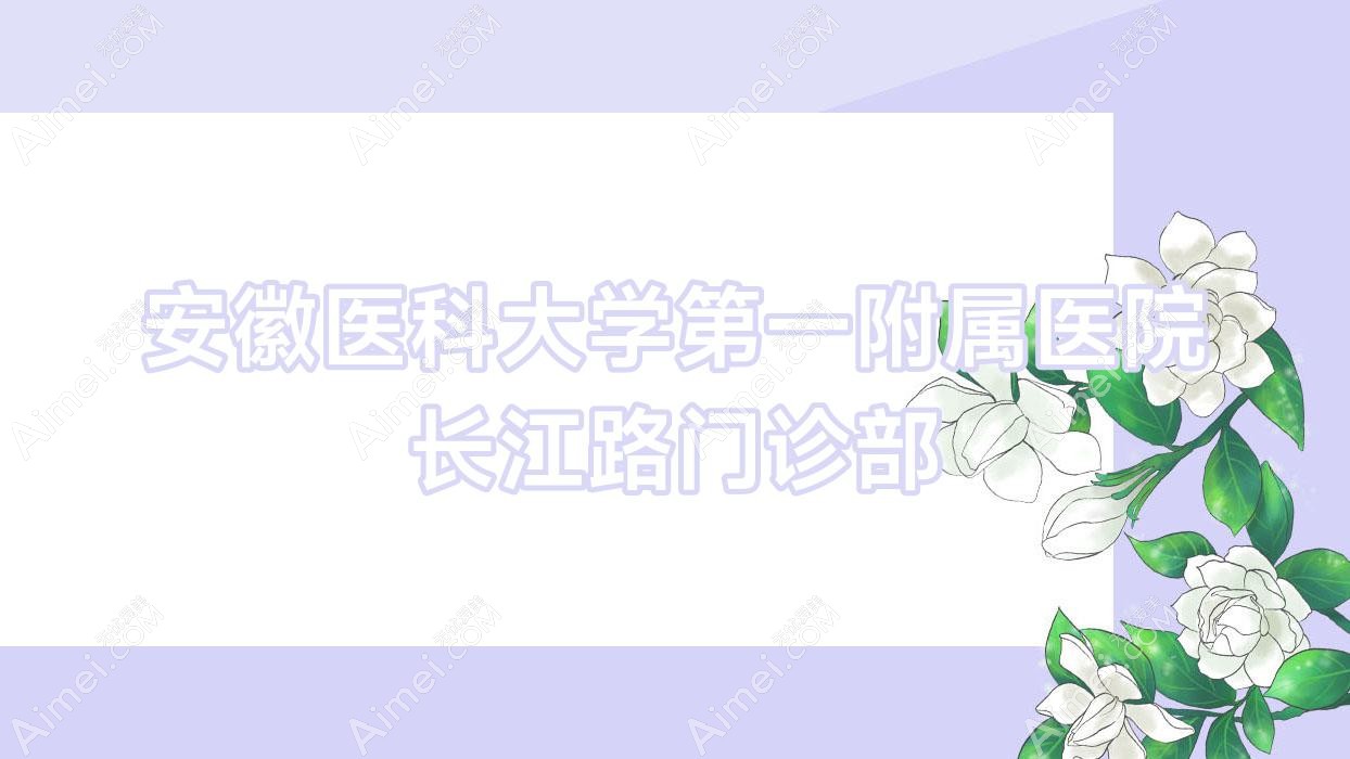 安徽医科大学一附属医院长江路门诊部 安徽医科大学一附属医院长江路门诊部