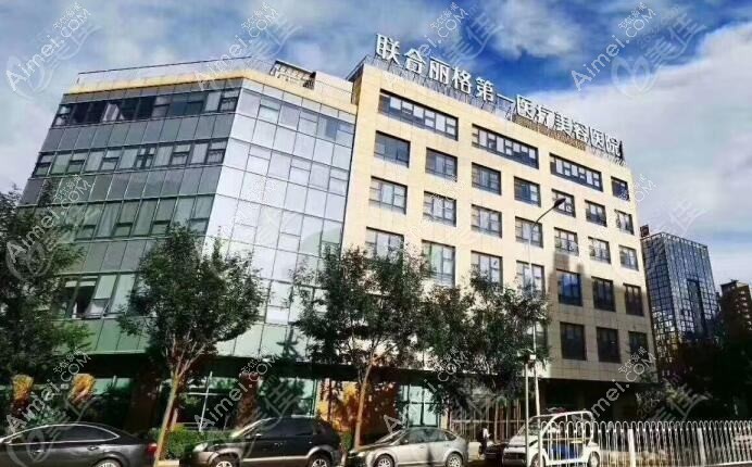 北京联合丽格医疗美容门诊部