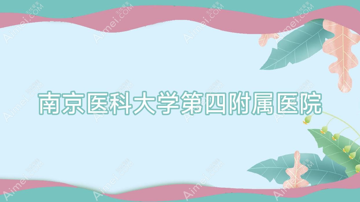 南京医科大学第四附属医院