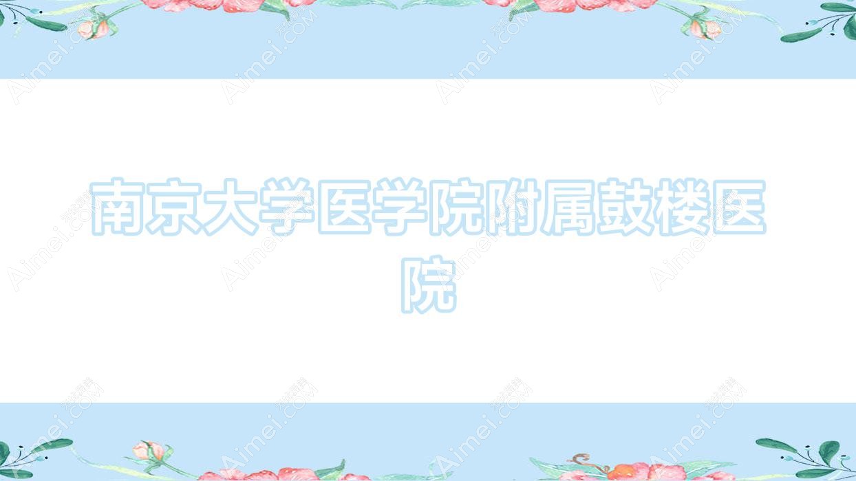 南京大学医学院附属鼓楼医院