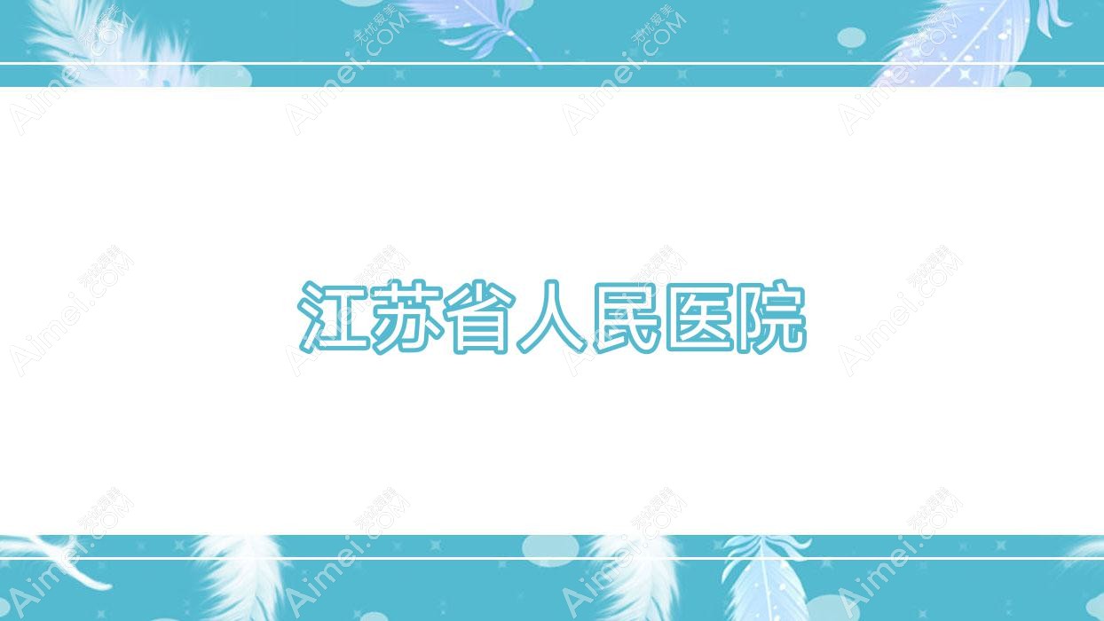 江苏省人民医院