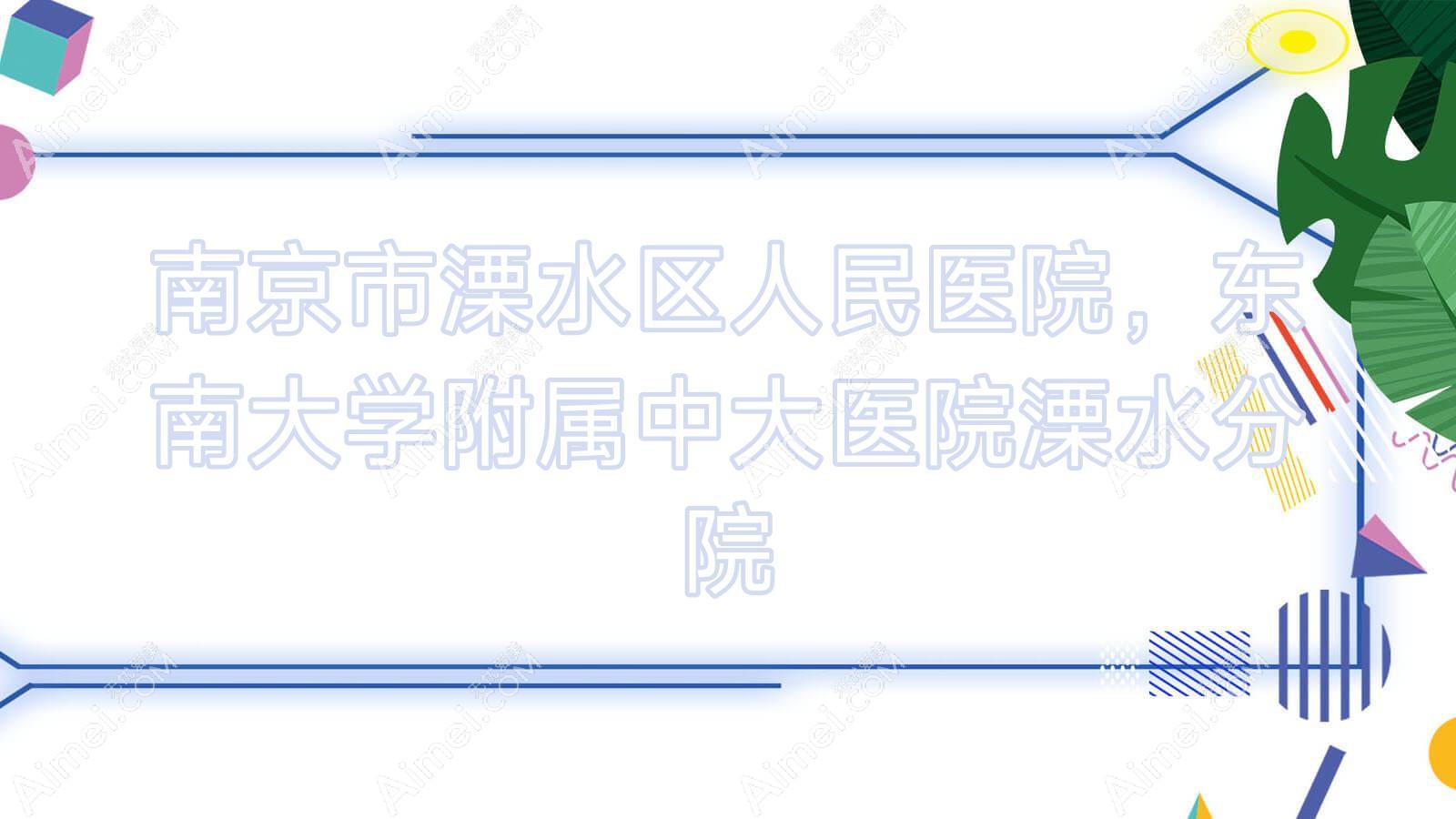 南京市溧水区人民医院，东南大学附属中大医院溧水分院