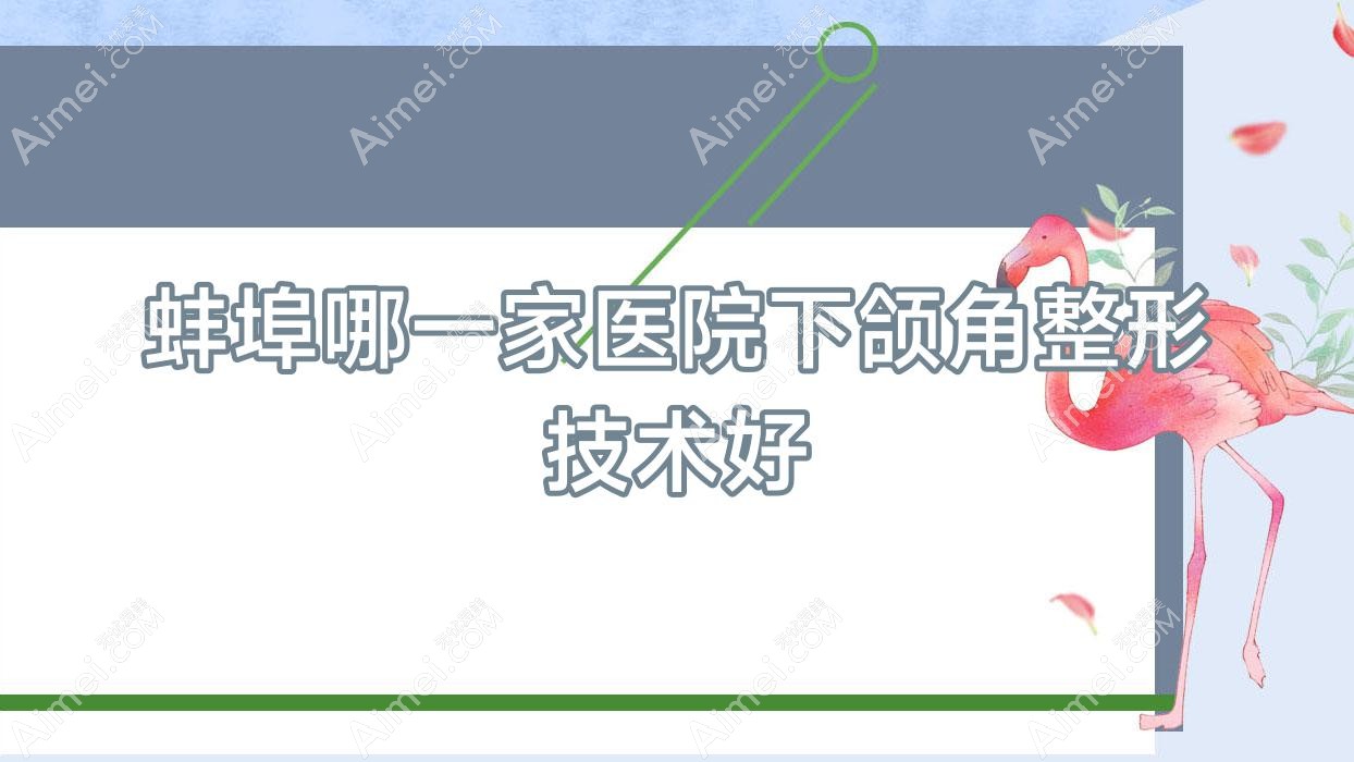 蚌埠哪一家医院下颌角整形技术好？甄选5家热门医院,附医院介绍