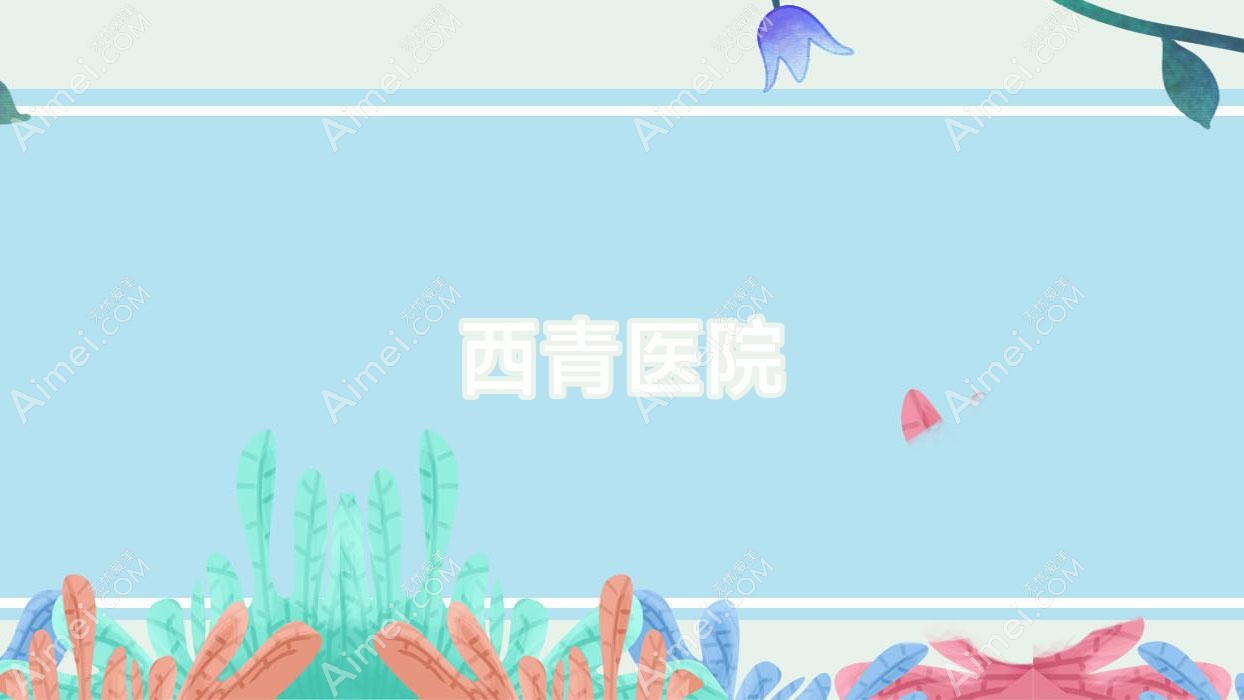 西青医院 西青医院