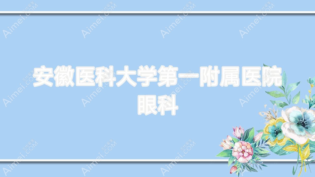 安徽医科大学一附属医院眼科 安徽医科大学一附属医院眼科