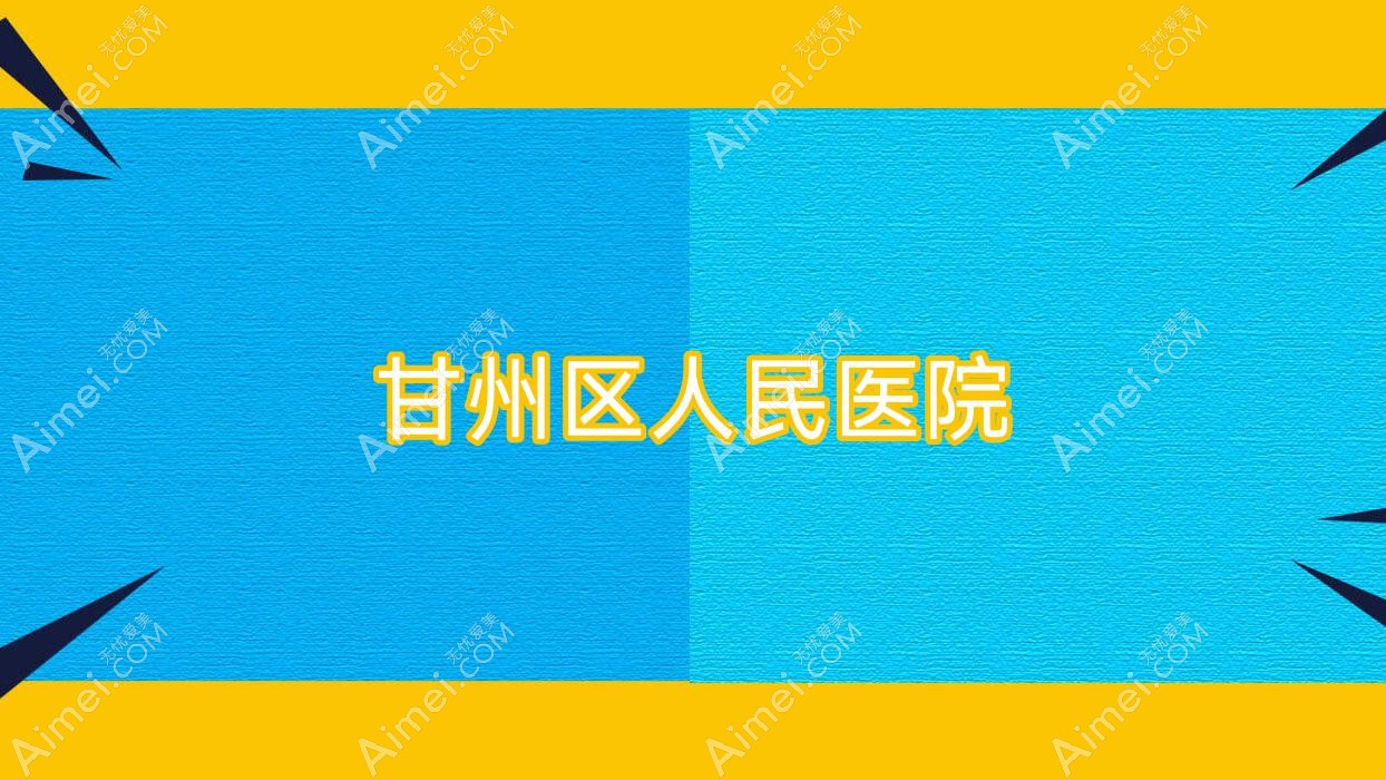 甘州区人民医院