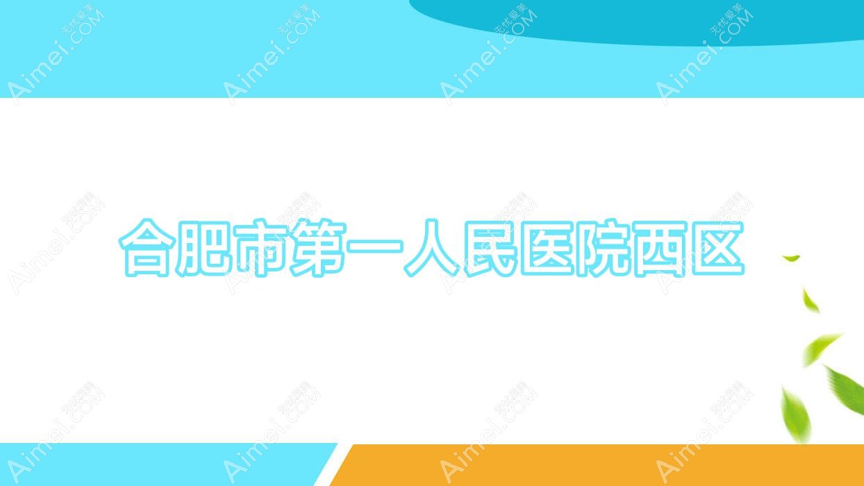 合肥市一人民医院西区 合肥市一人民医院西区