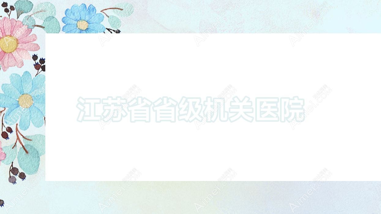 江苏省省级机关医院