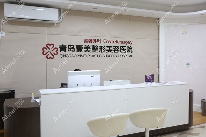 青岛壹叁壹肆联赢医疗美容诊所