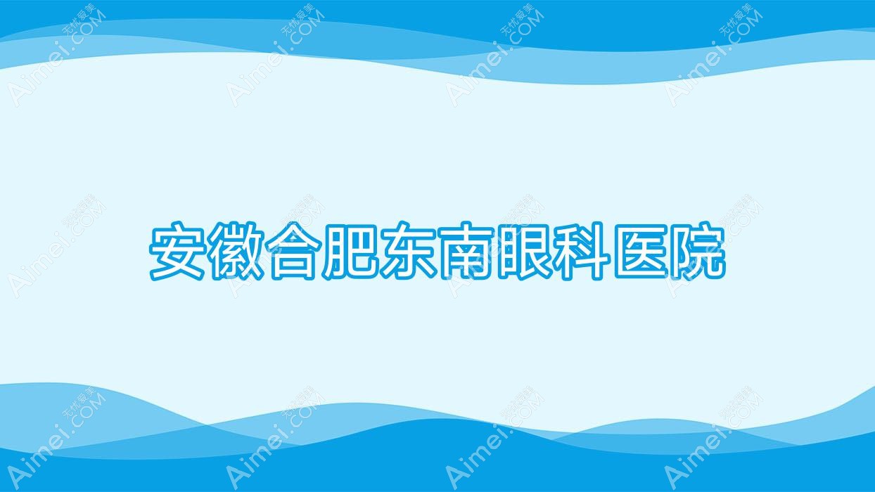 安徽合肥东南眼科医院