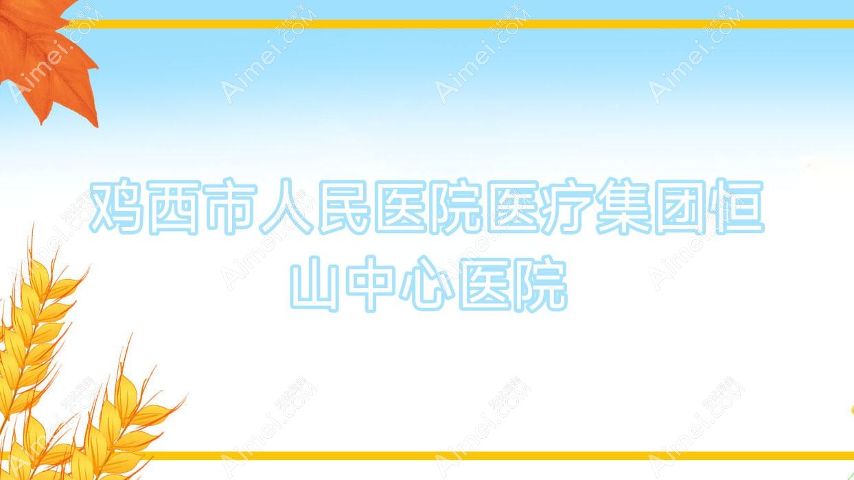 鸡西市人民医院医疗集团恒山中心医院 鸡西市人民医院医疗集团恒山中心医院