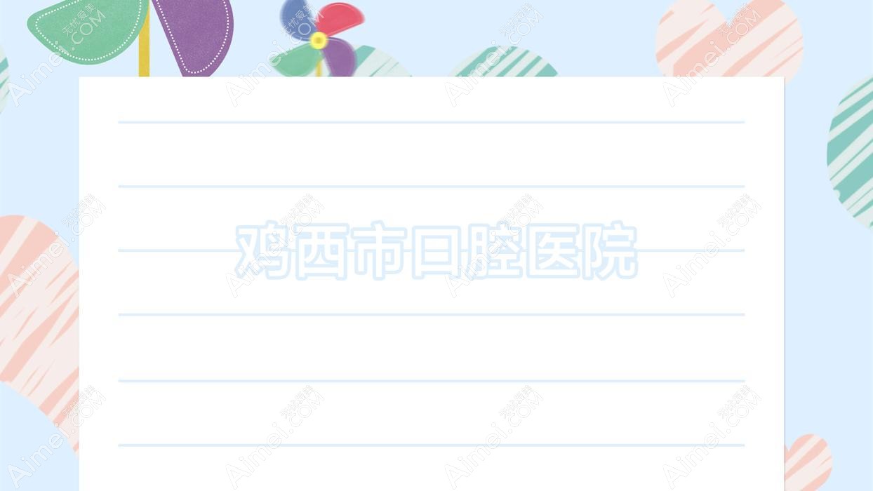 鸡西市口腔医院 鸡西市口腔医院