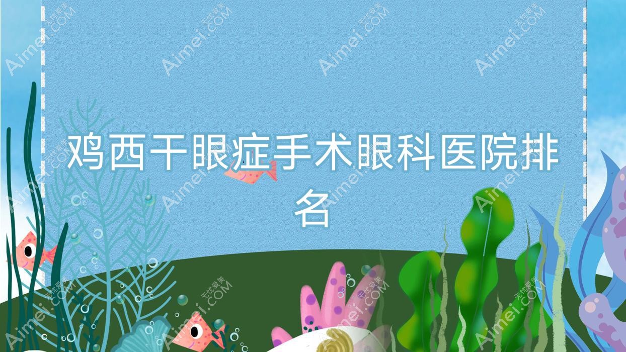 鸡西干眼症手术医院排名前列的鸡西黑龙江省八五四农场医院做较好