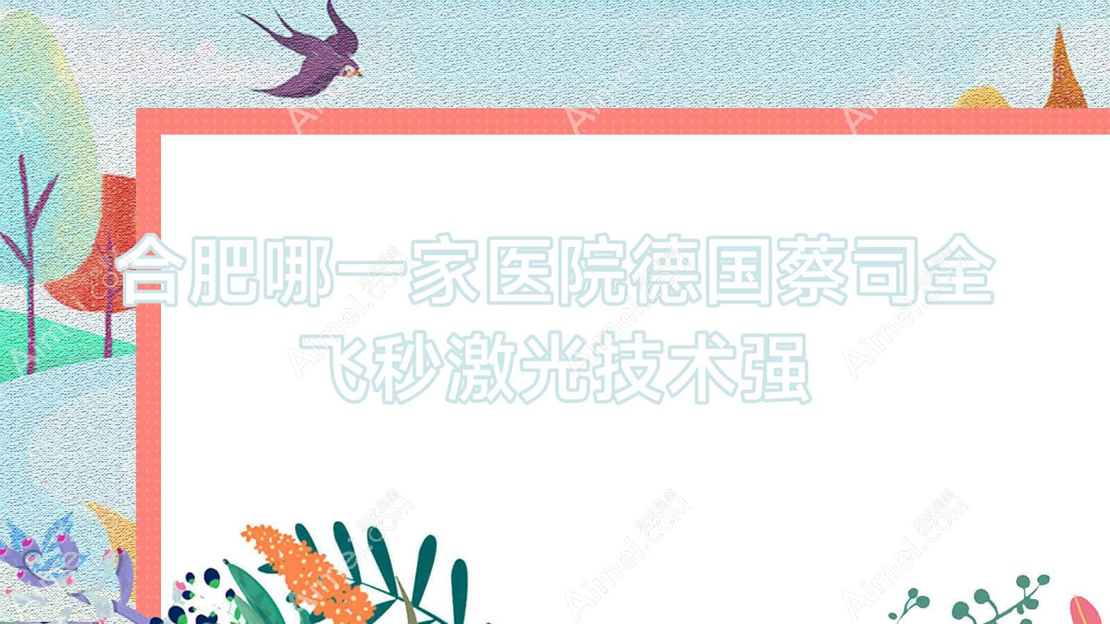 合肥哪一家医院德国蔡司全飞秒激光技术强？精选十家高人气医院,附医院讲解