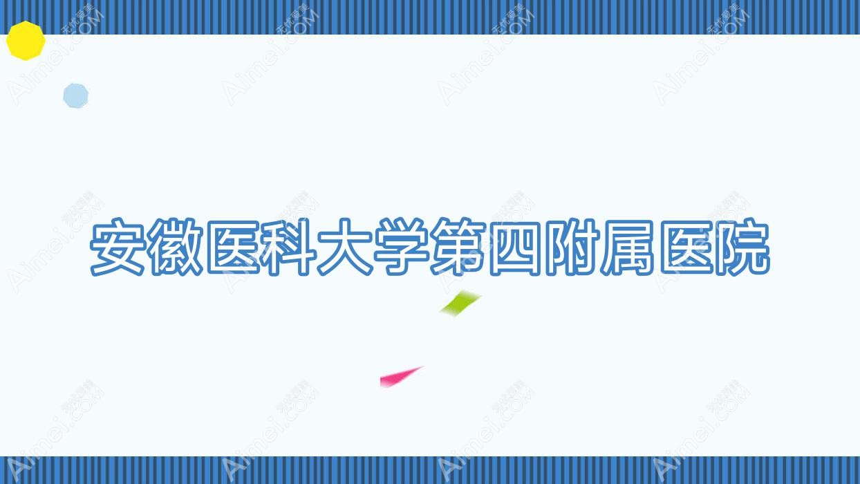 安徽医科大学第四附属医院