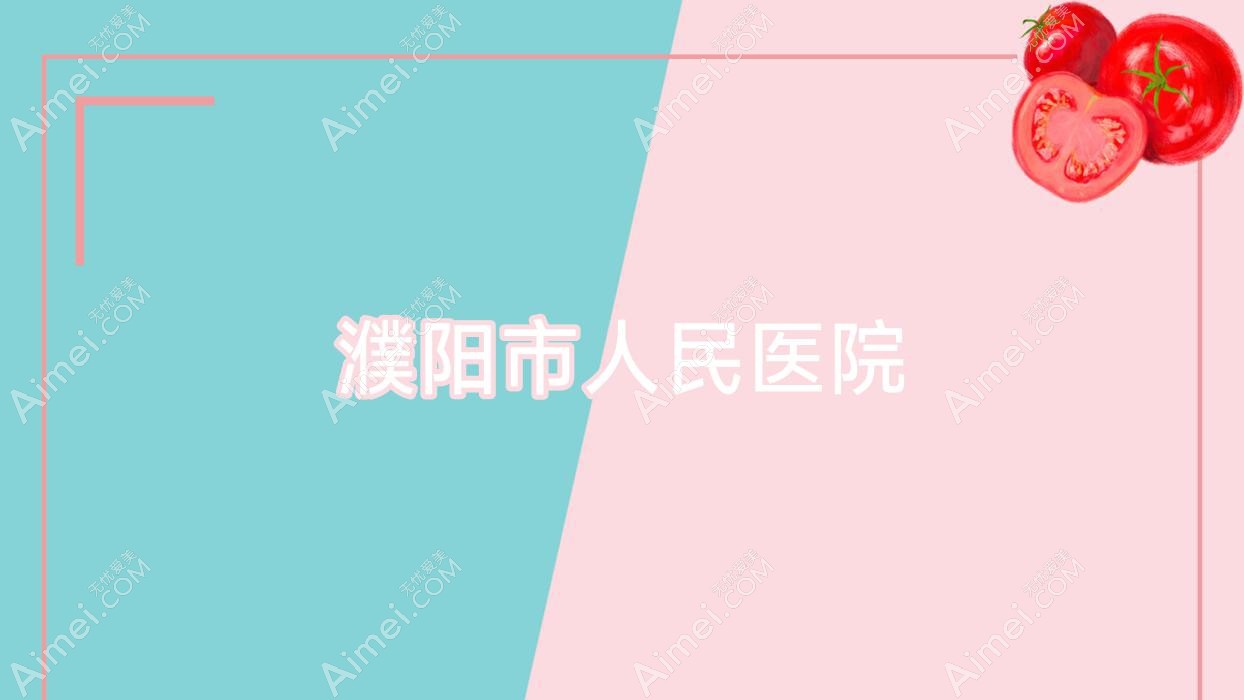 濮阳市人民医院