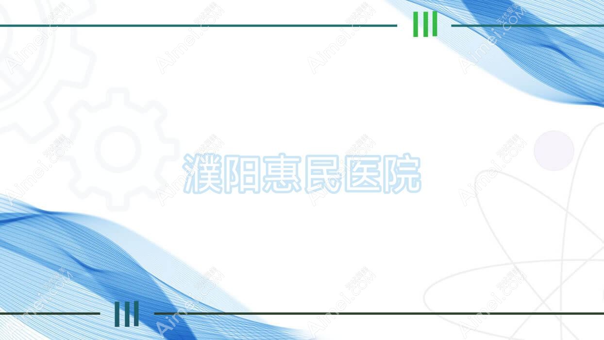 濮阳惠民医院