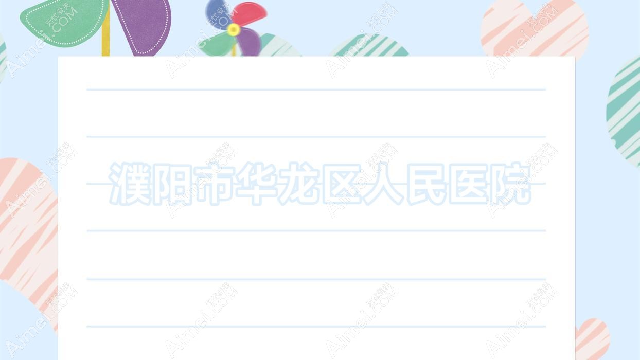濮阳市华龙区人民医院