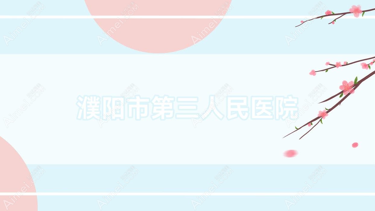 濮阳市第三人民医院