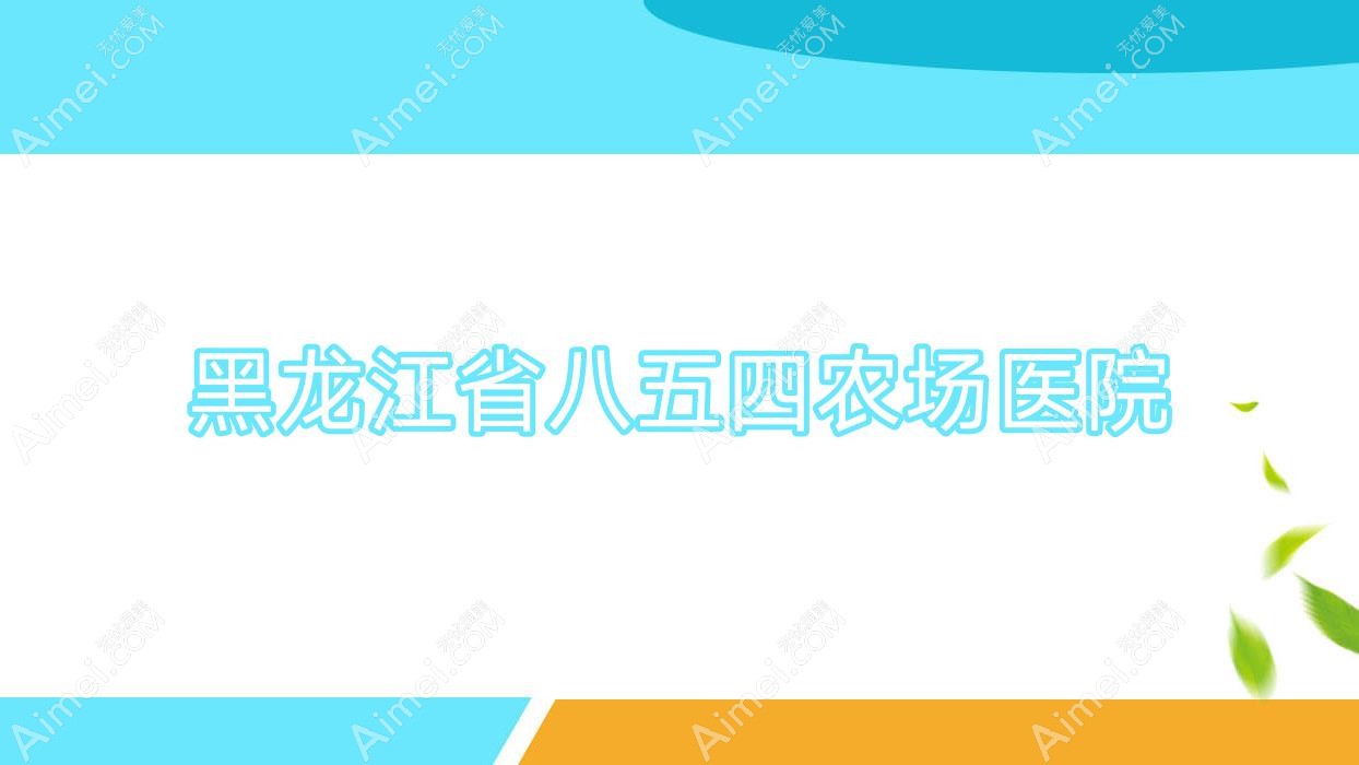 黑龙江省八五四农场医院 黑龙江省八五四农场医院