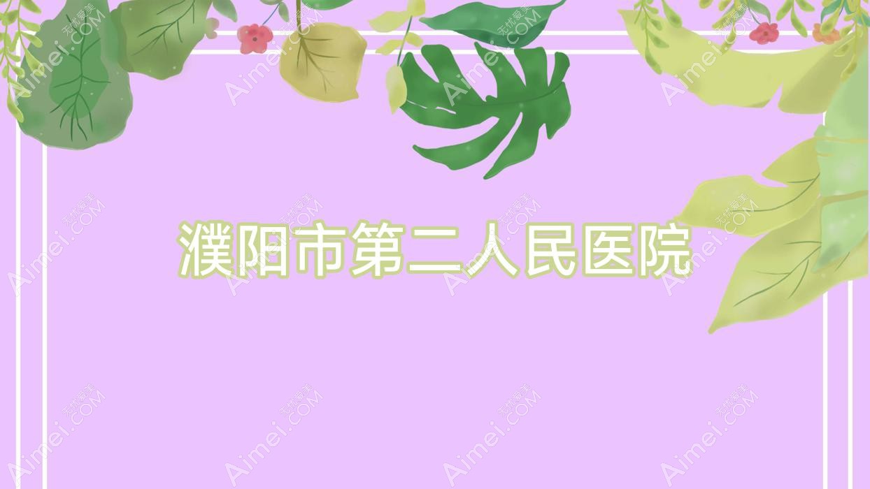 濮阳市第二人民医院