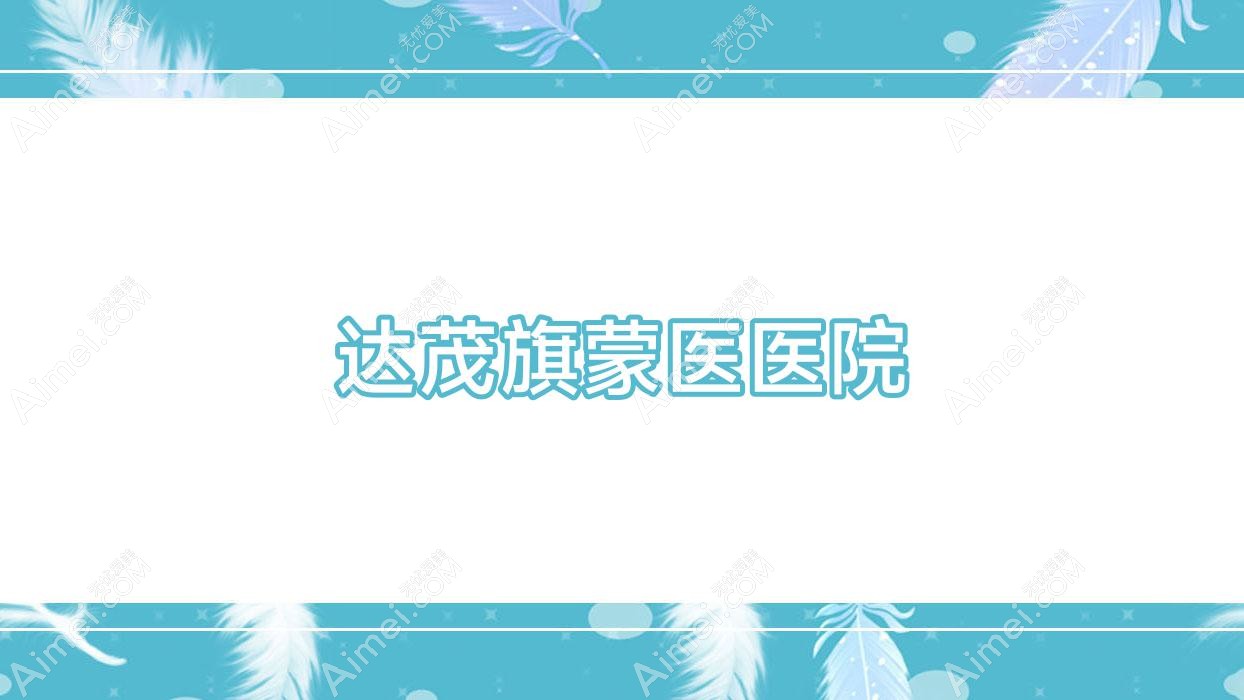 达茂旗蒙医医院 达茂旗蒙医医院