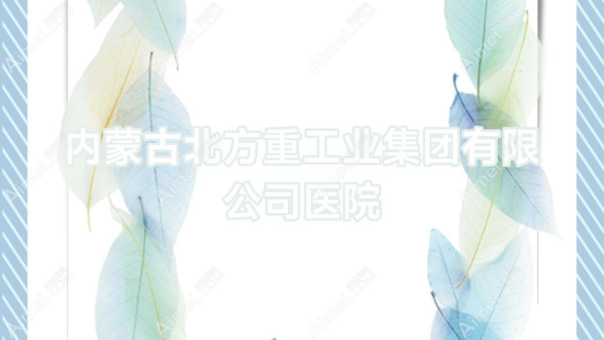 内蒙古北方重工业集团有限公司医院 内蒙古北方重工业集团有限公司医院