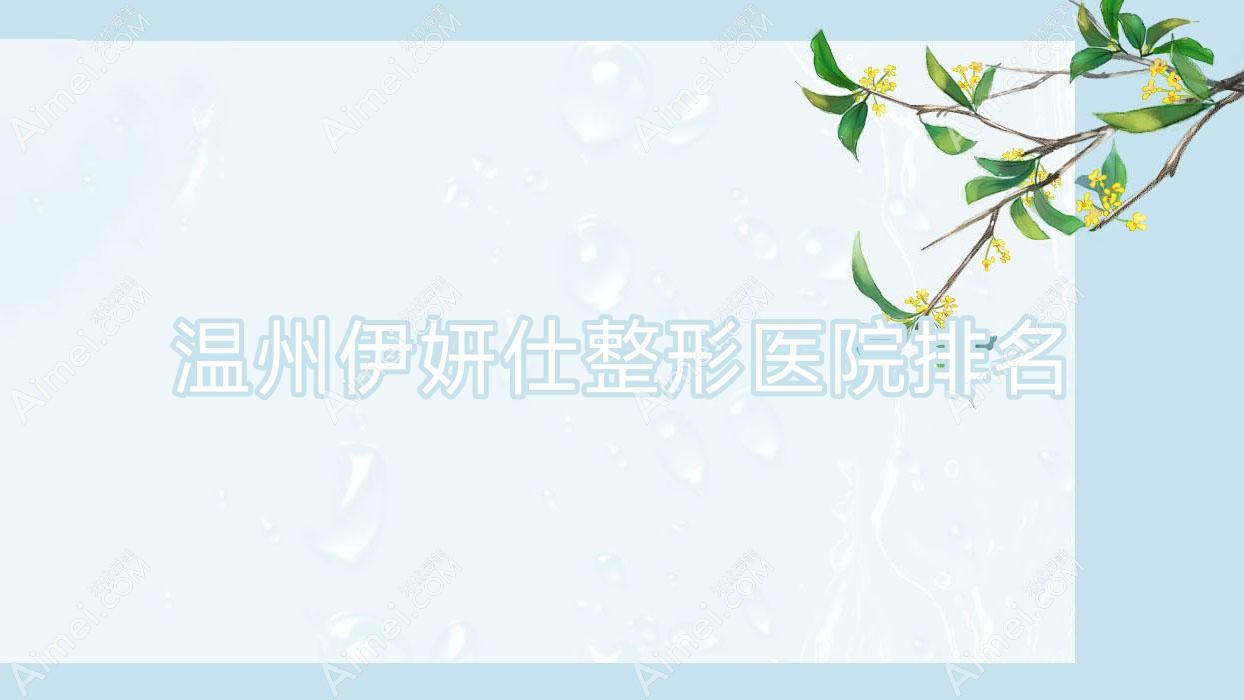 温州伊妍仕医院排名:瑞安盛美奇做伊婉玻尿酸好口碑