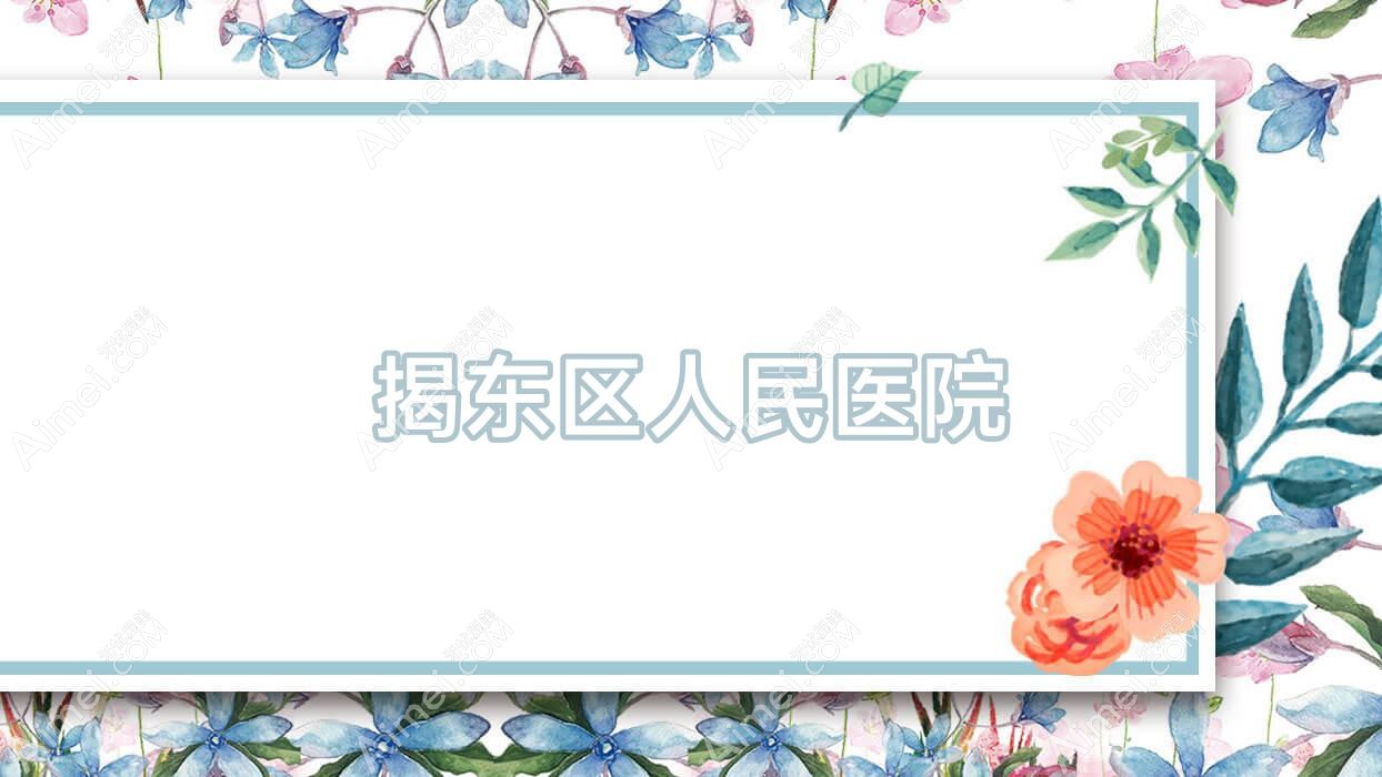 揭东区人民医院 揭东区人民医院