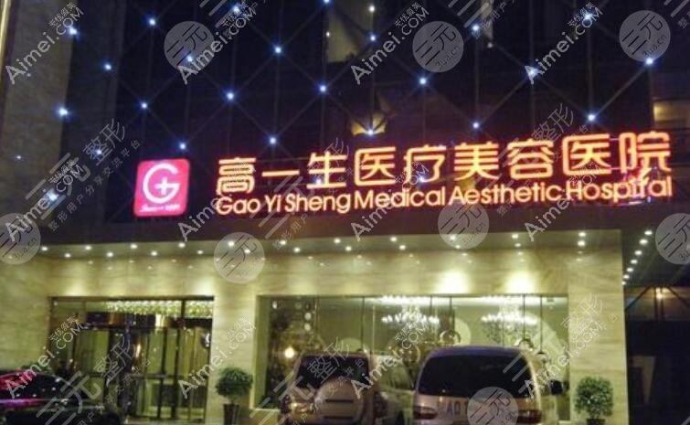 西安高一生医疗美容医院