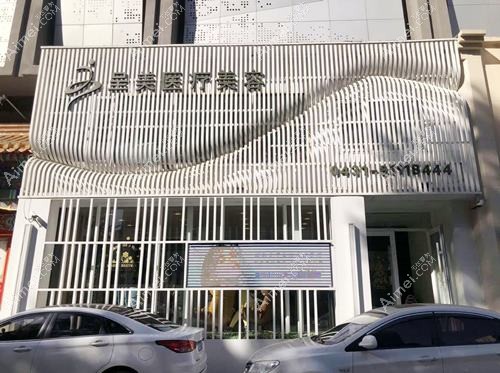西安栩栩生颜医疗美容诊所 西安栩栩生颜医疗美容诊所