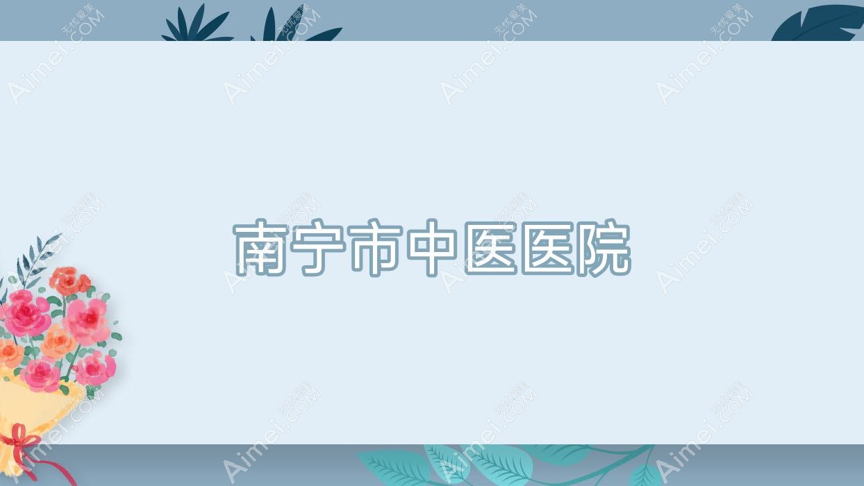 南宁市中医医院 南宁市中医医院