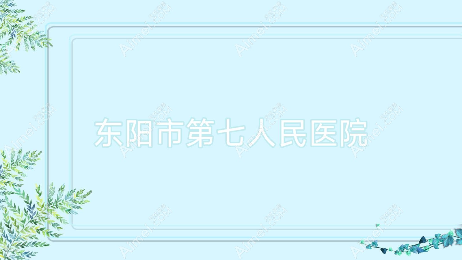 东阳市第七人民医院 东阳市第七人民医院