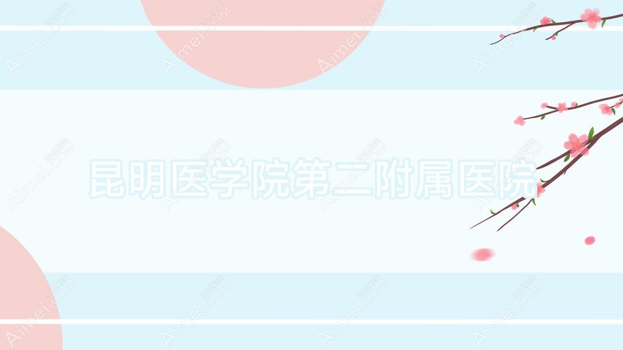 昆明医学院第二附属医院 昆明医学院第二附属医院