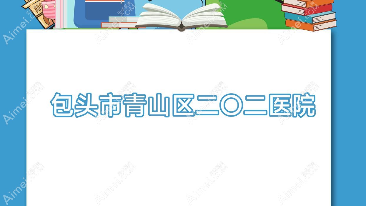 包头市青山区二〇二医院 包头市青山区二〇二医院