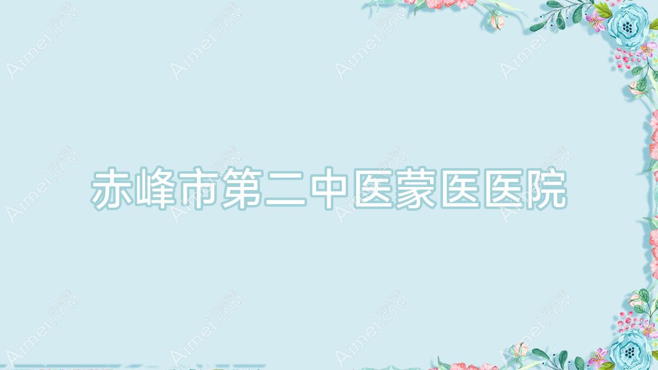 赤峰市第二中医蒙医医院