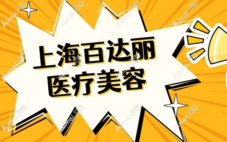 百达丽医疗美容